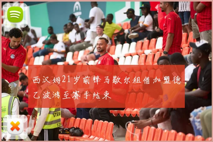 西汉姆21岁前锋马歇尔租借加盟德乙波鸿至赛季结束