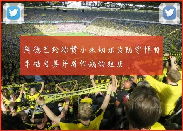 阿德巴约称赞小米切尔为防守悍将幸福与其并肩作战的经历