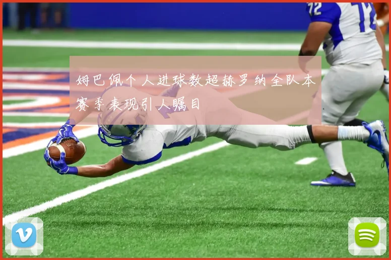姆巴佩个人进球数超赫罗纳全队本赛季表现引人瞩目
