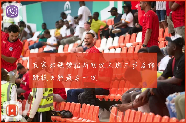 瓦塞尔强势挡拆助攻文班三步后仰跳投决胜最后一攻