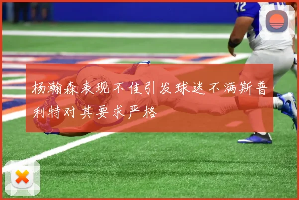 杨瀚森表现不佳引发球迷不满斯普利特对其要求严格