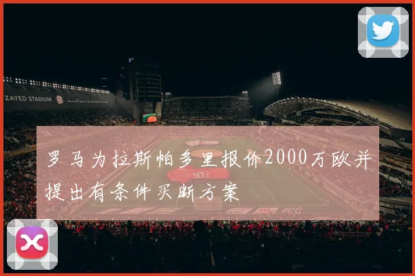 罗马为拉斯帕多里报价2000万欧并提出有条件买断方案