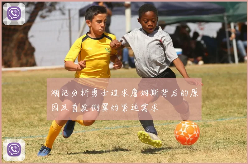 湖记分析勇士追求詹姆斯背后的原因及首发侧翼的紧迫需求