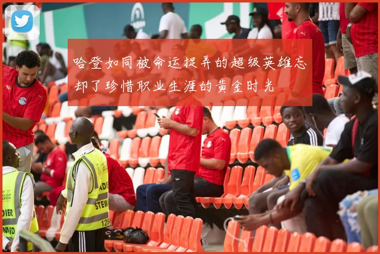 哈登如同被命运捉弄的超级英雄忘却了珍惜职业生涯的黄金时光