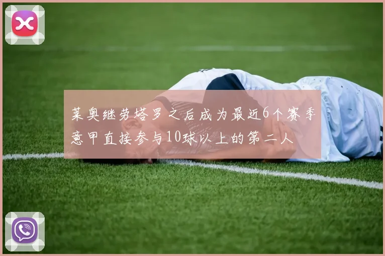 莱奥继劳塔罗之后成为最近6个赛季意甲直接参与10球以上的第二人