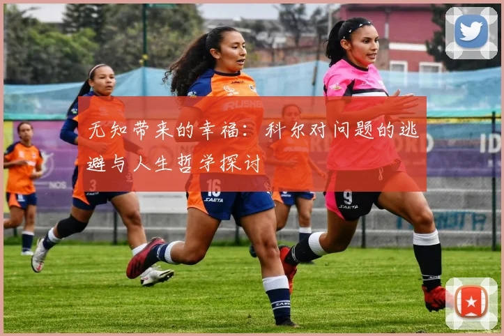 无知带来的幸福：科尔对问题的逃避与人生哲学探讨